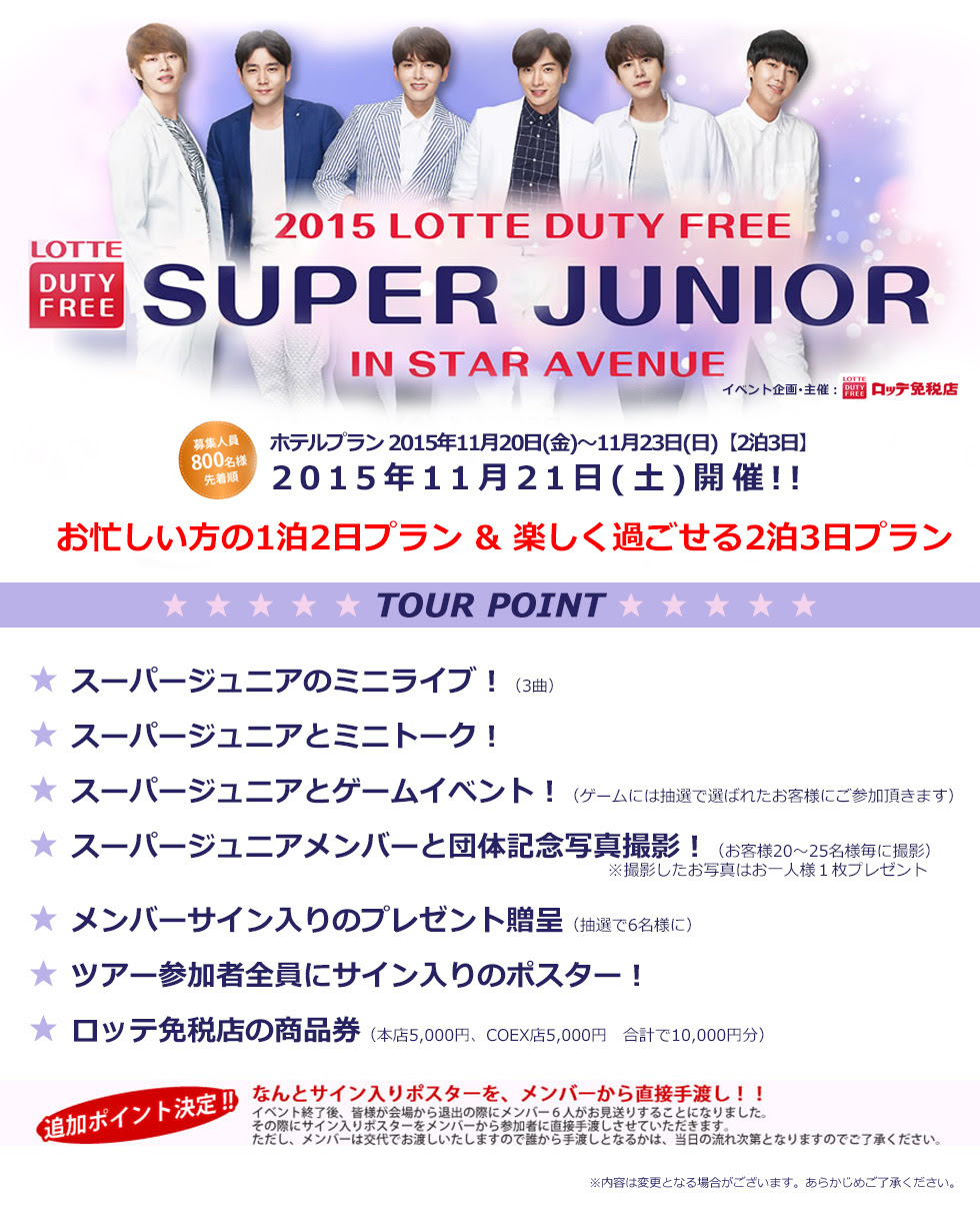 サントラベル 15 Lotte Duty Free Super Junior In Star Avenue
