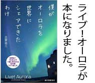 Live!オーロラが本になりました。