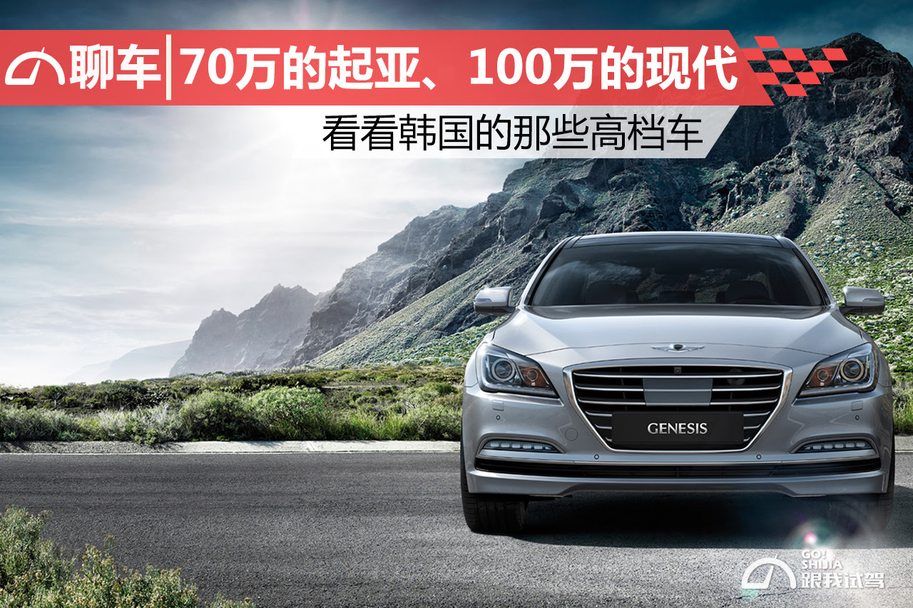 70万的起亚 100万的现代看看韩国的那些高档车 跟我视驾