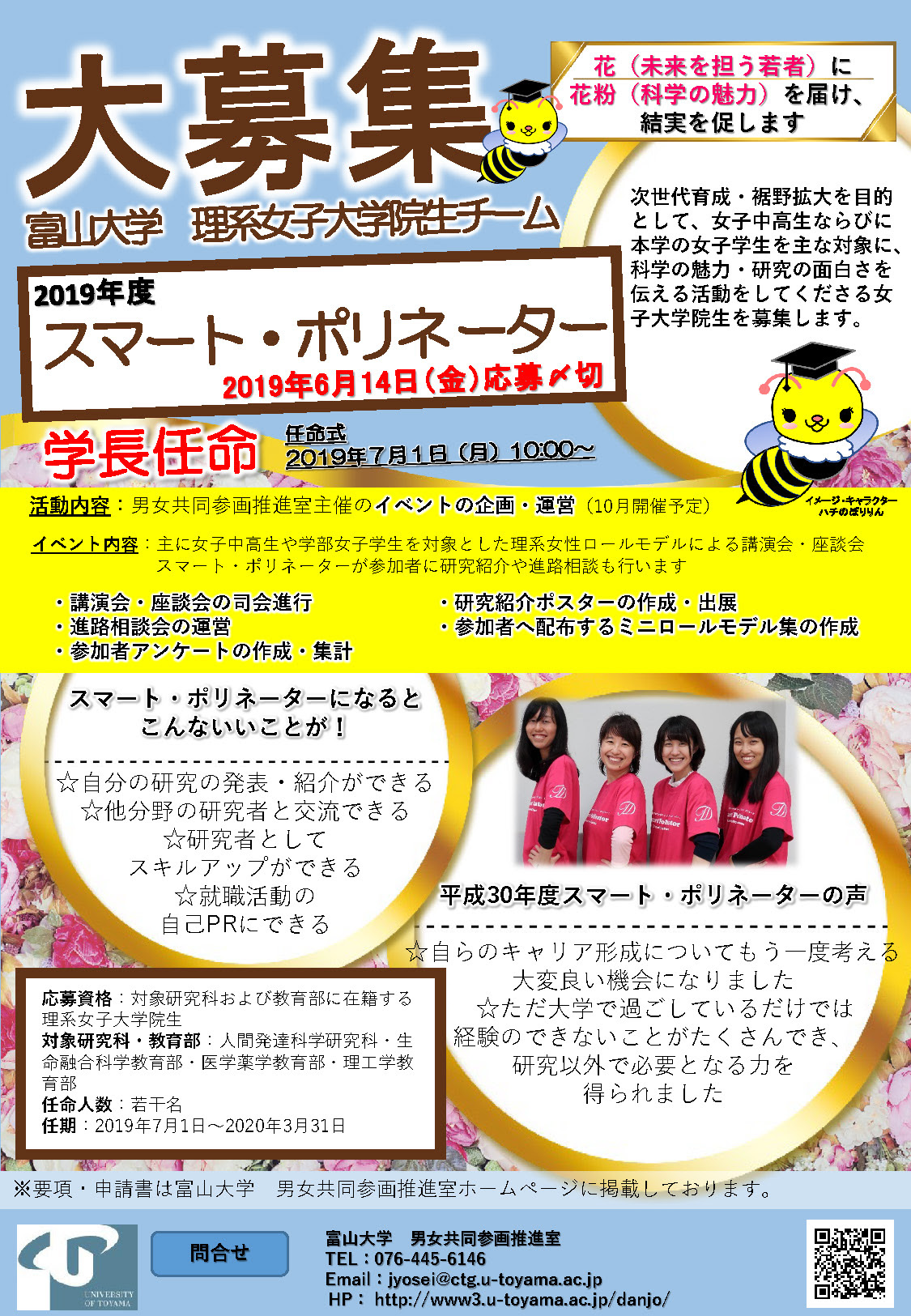 19年度 富山大学理系女子大学院生チーム スマート ポリネーター 学内公募について ニュース イベント 文部科学省平成27年度科学技術人材育成費補助事業ダイバーシティ研究環境実現イニシアティブ 特色型