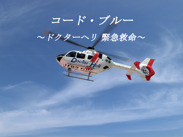 コードブルー3期 月9ドラマ キャスト相関図は キャスト続行で高視聴率は確実 ドラマルーム