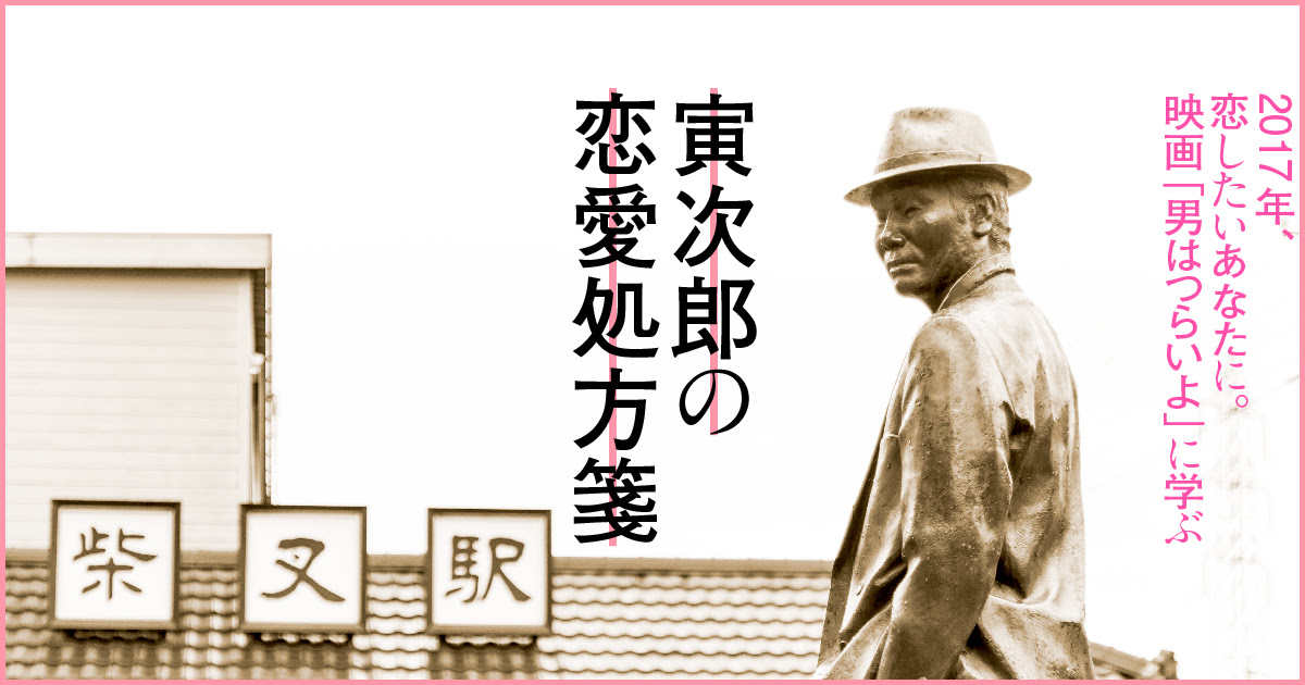 17年 恋したいあなたに 映画 男はつらいよ に学ぶ 寅次郎の恋愛処方箋 Lessons About Romance By Tora San Vol 15 Tokyo Next Tokyowise