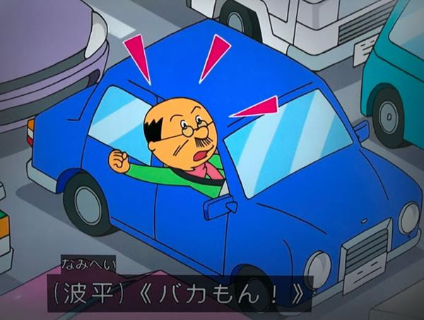 初めてアニメの中であおり運転が描かれた場面 アニメ漫画へのボケ ボケて Bokete