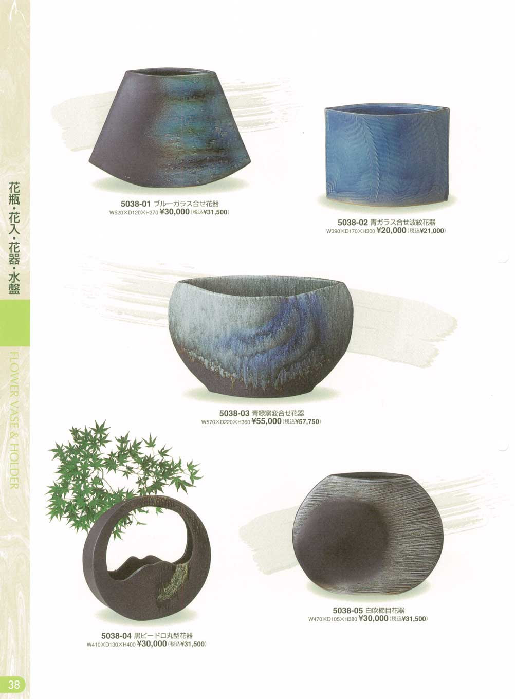 食器 花器 青ガラス 花瓶 花入 花器 水盤信楽焼ベストコレクション５０００ 38ページ