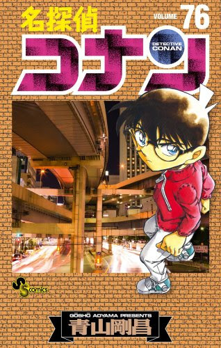 名探偵コナン 76巻の発売日 6月18日 月夜のメモワール 名探偵コナン