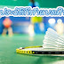 กีฬาแบดมินตัน - badminton bet พนันแบดมินตัน พนันกีฬาที่เล่นง่ายบนมือถือ : Jun 01, 2021 · เจ้าสาว ใน ประเทศอินเดีย เสียชีวิต กลางงานแต่งงาน แต่ พิธี.