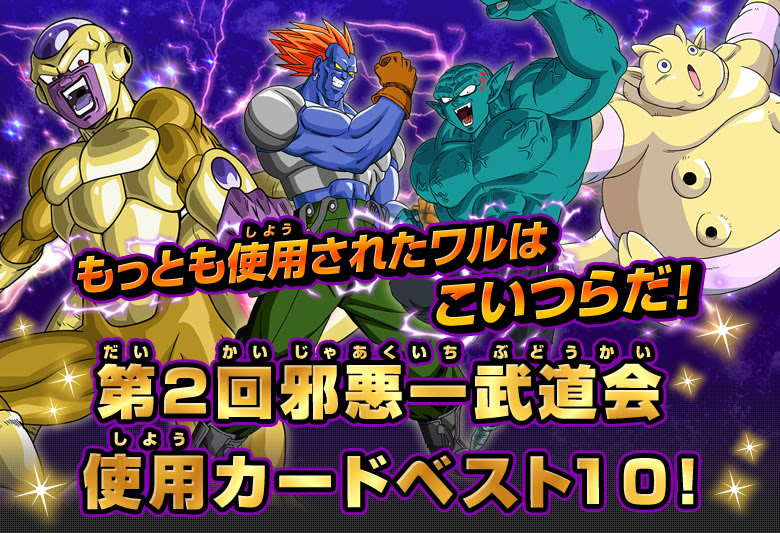 第2回邪悪一武道会使用カードベスト10 天下一武道会 ドラゴンボールヒーローズ 公式サイト