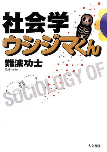 社会学ウシジマくん