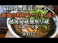 ++ 50 ++ 無尽蔵 長岡 325151-無尽蔵 長岡ラーメン
