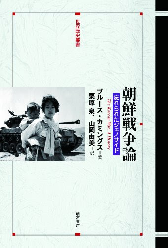 朝鮮戦争論――忘れられたジェノサイド (世界歴史叢書)