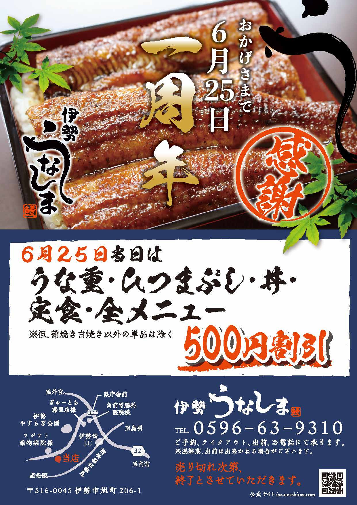 開店一周年 伊勢うなしま
