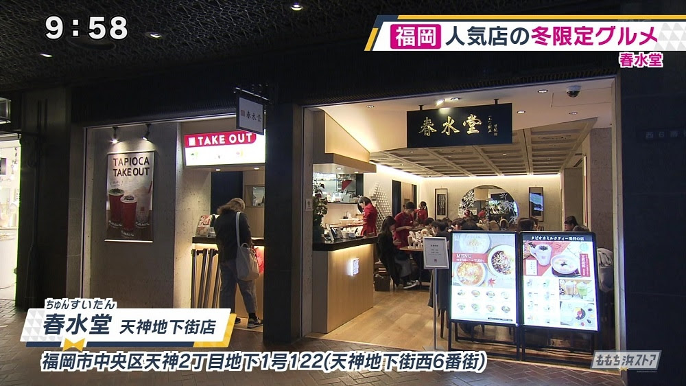 春水堂 ちゅんすいたん 天神地下街店 お店情報 ももち浜ストア番組公式サイト テレビ西日本