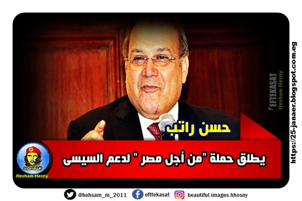 حسن راتب يطلق حملة "من أجل مصر " لدعم السيسى