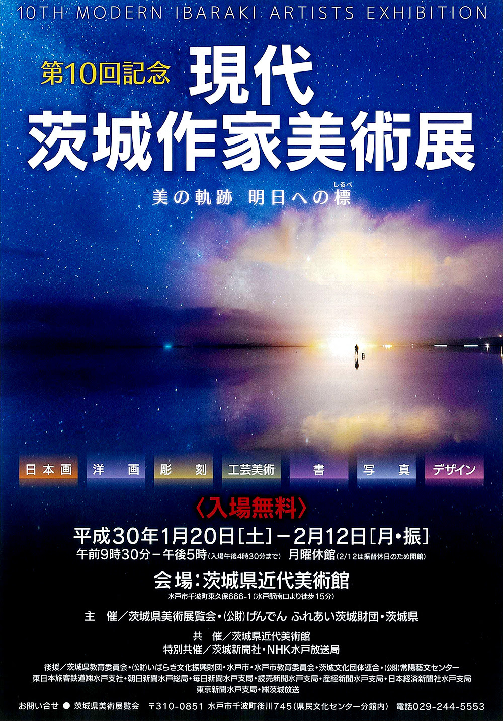 第９回現代茨城作家美術展 共催 茨城県美術展覧会 平成27年度 公益財団法人げんでんふれあい茨城財団 主催 共催事業