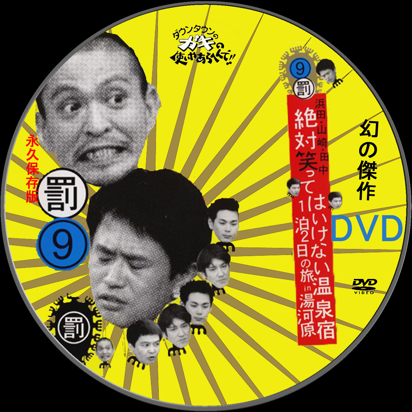 ダウンタウンのガキの使いやあらへんで 15周年記念dvd 永久保存版3 罰 松本チーム絶対笑ってはいけない温泉旅館の旅 傑作 名作トーク集 アール アンド シー 格安 冷蔵庫