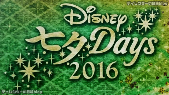 東京ディズニーシー 七夕デイズ16 に因んだ季節のスペシャル カクテル テディ ルーズヴェルト ラウンジ ディレクターの目線blog