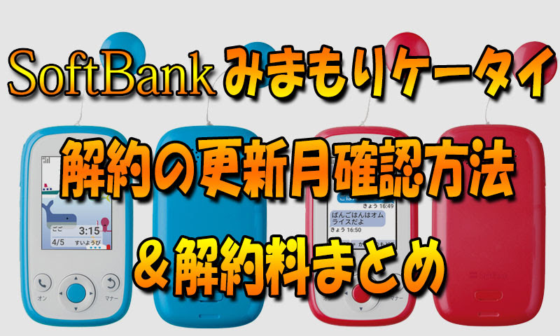 ソフトバンク みまもりケータイ解約の更新月確認方法 解約料まとめ