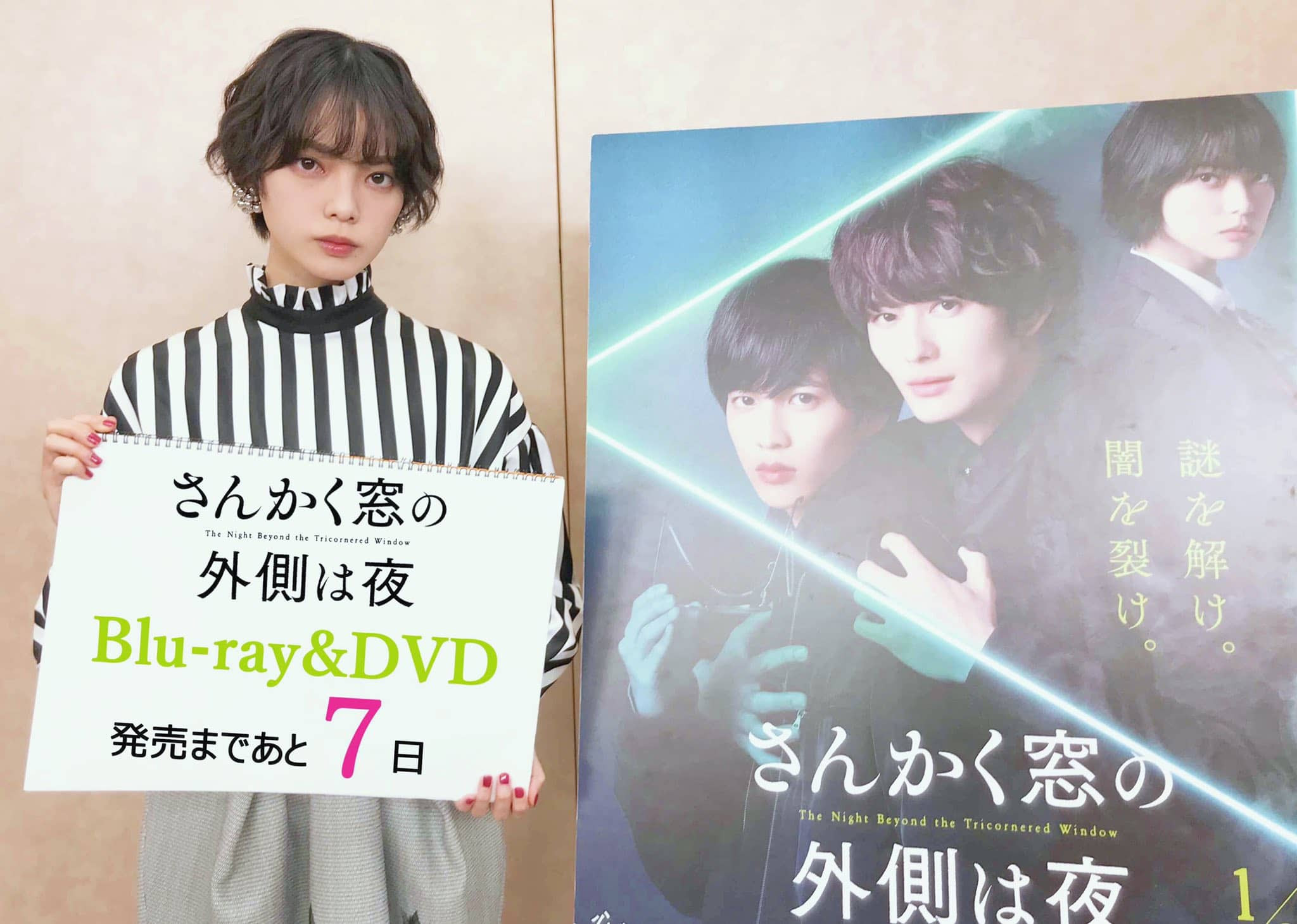 平手友梨奈歳のバースデーに合わせて公開 映画 さんかく窓の外側は夜 円盤収録のメイキング映像ダイジェスト動画が解禁