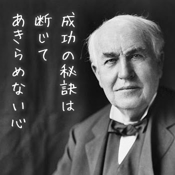 成功の秘訣は断じてあきらめない心 トーマス エジソン 折れない心 負けない勇気 支える言葉