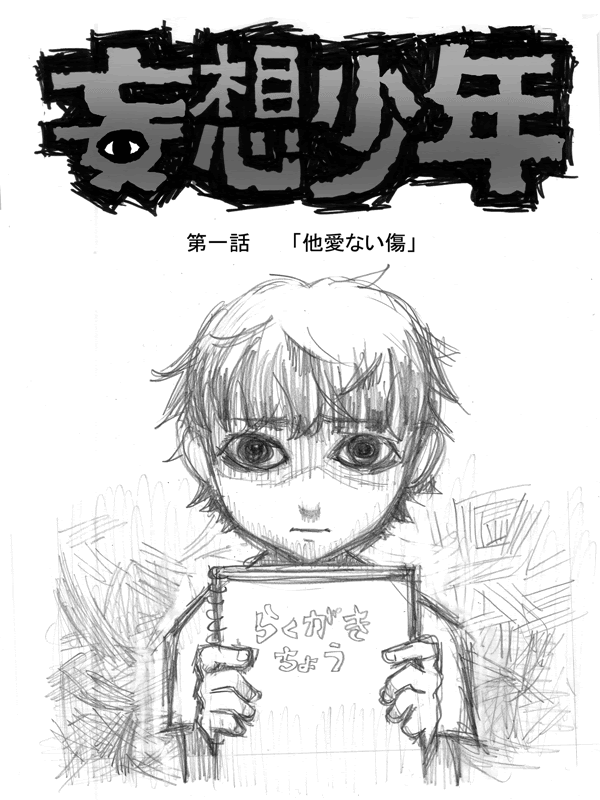 妄想少年 面白いweb漫画まとめ
