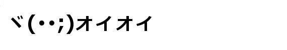顔文字素材 会話つっこむ