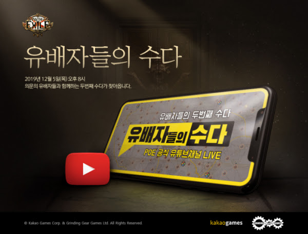 카카오게임즈, '패스 오브 엑자일' 확장팩 출시 프리뷰 생방송 ...