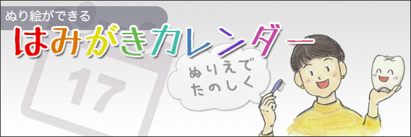 手書き 塗り絵で楽しく はみがきカレンダー Hocl