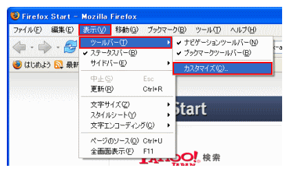 Mozilla Firefox For U3のツールバーをカスタマイズする