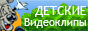 Детские видеоклипы, развивающие мультфильмы, песни из мультфильмов, онлайн игры, gif-анимация, видео-аудио открытки