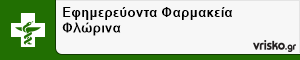 Εφημερεύοντα Φαρμακεία Φλώρινα