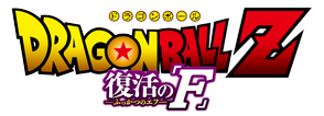 Dragon Ball Z - Fukkatsu no F