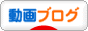 にほんブログ村 動画紹介ブログへ