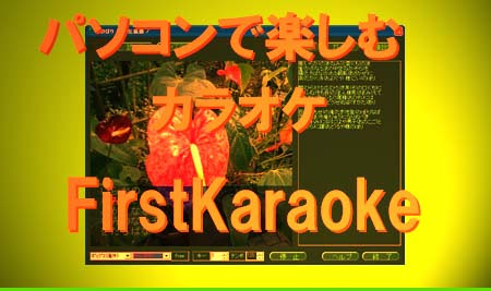 フリーソフト First Karaoke 採点機能で上達 無料のpcカラオケで盛り上がろう