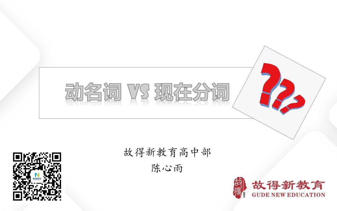 故得微课 向前英语 动名词与现在分词 哔哩哔哩 つロ干杯