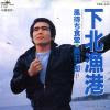 TOBA, ICHIRO - shimokita gyoko