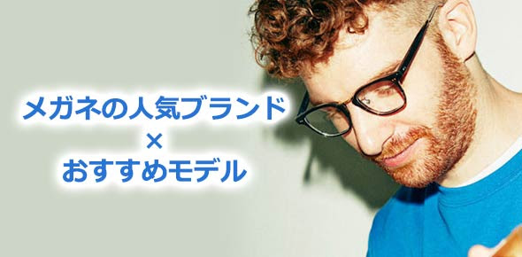 男性 人気メガネブランド おすすめモデル65選 メンズファッションブランドナビ