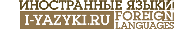 Интернет-журнал «Иностранные языки»