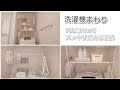 100 均 洗濯機 収納 234538-100 均 洗濯機 上 収納 つっぱり棒
