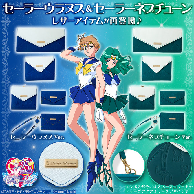 セーラーウラヌス セーラーネプチューン レザーアイテム 美少女戦士セーラームーン 25周年プロジェクト公式サイト