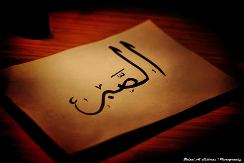Patience-الصّبر