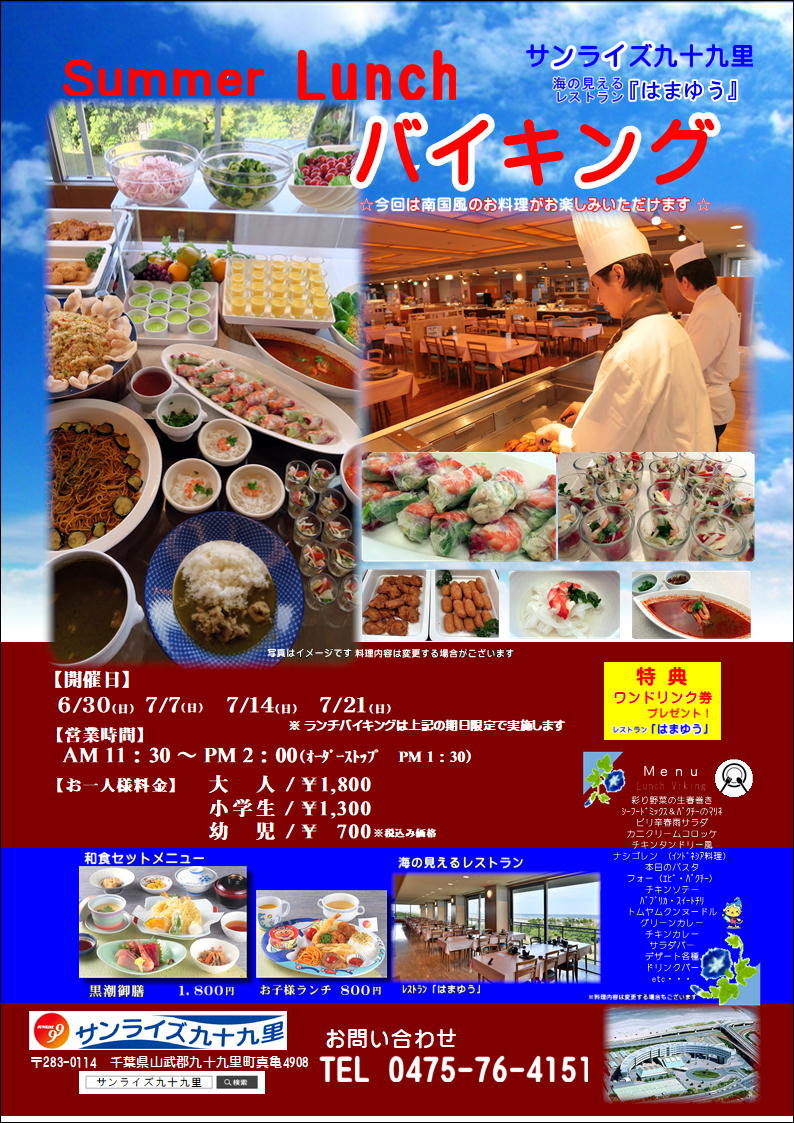 観光情報 サンライズ九十九里では4日間にかけて Summer Lunchバイキング を実施中です 海の駅九十九里 九十九里の魅力発信基地 千葉 県九十九里町
