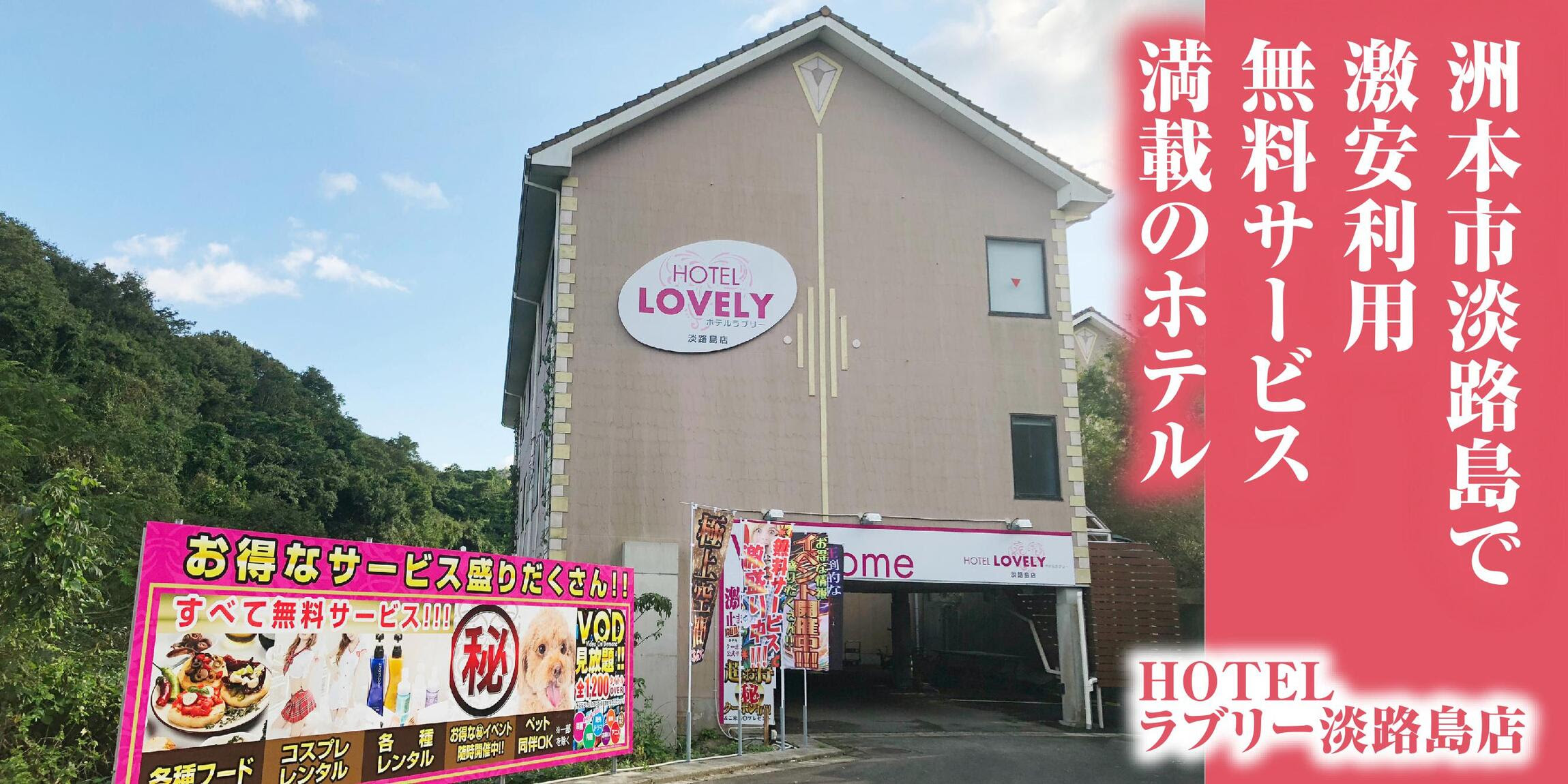 公式 兵庫洲本のラブホテル ホテル ラブリー淡路島店
