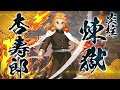 【印刷可能】 煉獄杏寿郎 死亡カラー 206286