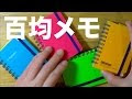 √100以上 ディズニー メモ帳 100均 572090-ディズニー メモ帳 100均