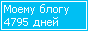 Сколько дней блогу