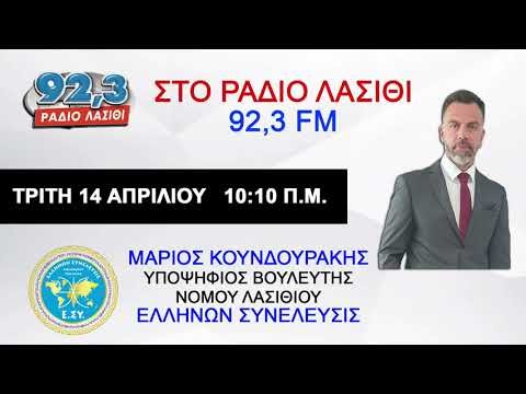 Ο ΥΠΟΨΗΦΙΟΣ ΒΟΥΛΕΥΤΗΣ ΤΗΣ ΕΛΛΗΝΩΝ ΣΥΝΕΛΕΥΣΙΣ ΜΑΡΙΟΣ ΚΟΥΝΔΟΥΡΑΚΗΣ ΣΤΟ ΡΑΔΙΟ ΛΑΣΙΘΙ 14-4-2020