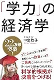 「学力」の経済学