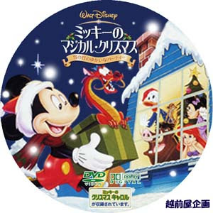 Dvdラベル ミッキーのマジカルクリスマス 越前屋企画よろず出張所