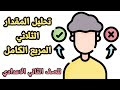 تحليل المقدار الثلاثي المربع الكامل _ جبر _ للصف الثاني الاعدادي