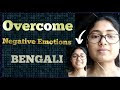 কিভাবে নেতিবাচক আবেগ অতিক্রম করবেন?